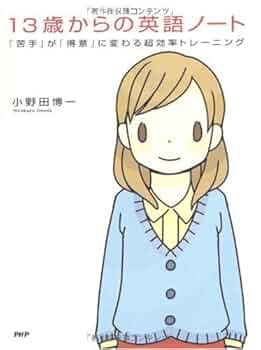 Amazon.co.jp: 13歳からの英語ノート : 小野田 博一: 本